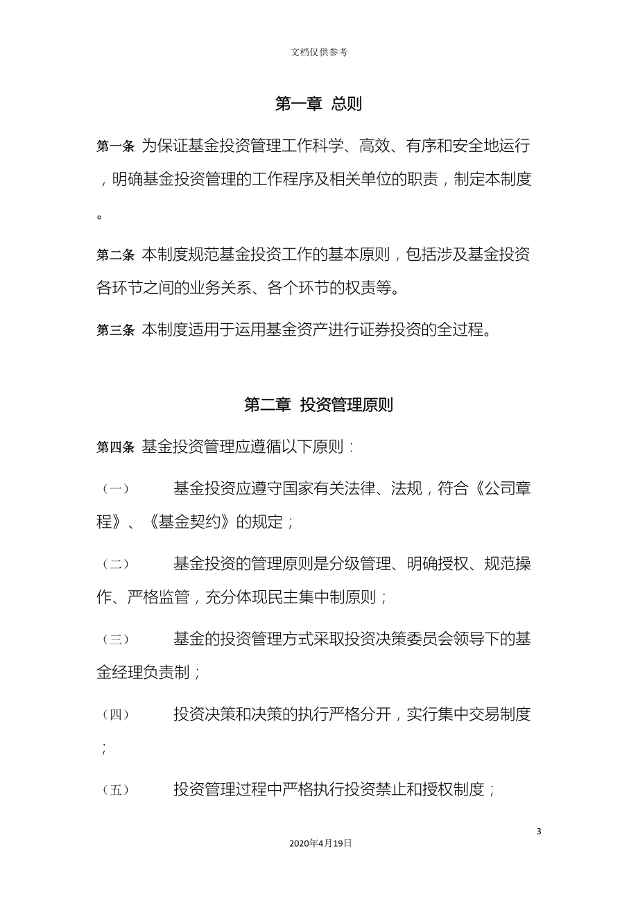 基金管理有限责任公司投资管理制度(DOC 20页).doc_第3页