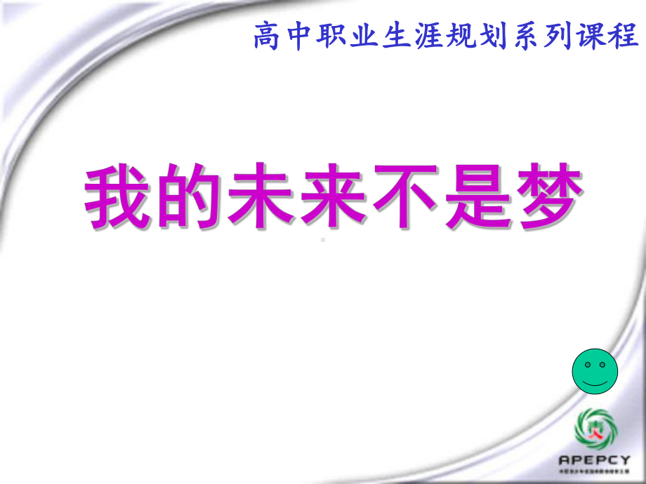 高一心理健康教育课件：我的未来不是梦-.ppt_第1页