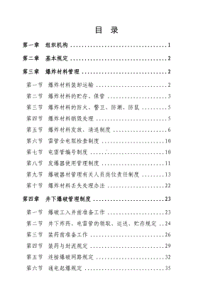 天禹爆破器材管理制度汇编(DOC 68页).docx