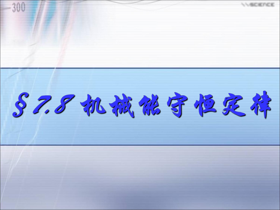 高中物理必修2粤教《第四章机械能和能源第04节机械能守恒定律》144课件-一等奖.ppt_第1页