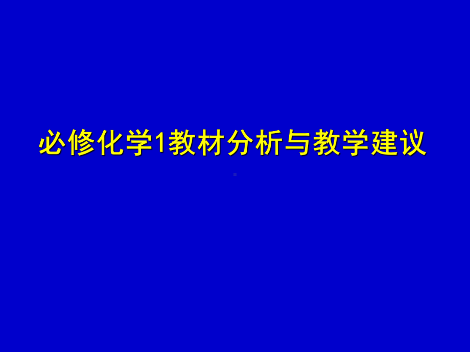 高一化学教材分析-必修化学1教材分析与教学建议课件.ppt_第1页