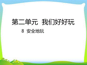 部编版人教版道德与法治二年级下册8-安全地玩课件.ppt