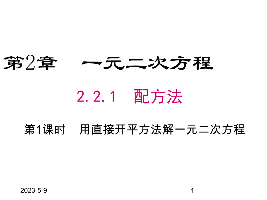 221-第1课时-用直接开平方法解一元二次方程课件.ppt_第1页