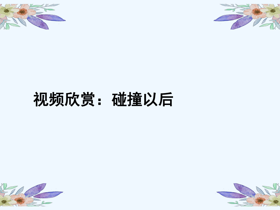 三年级上册心理健康教育课件-尊重他人快乐自己.ppt_第2页