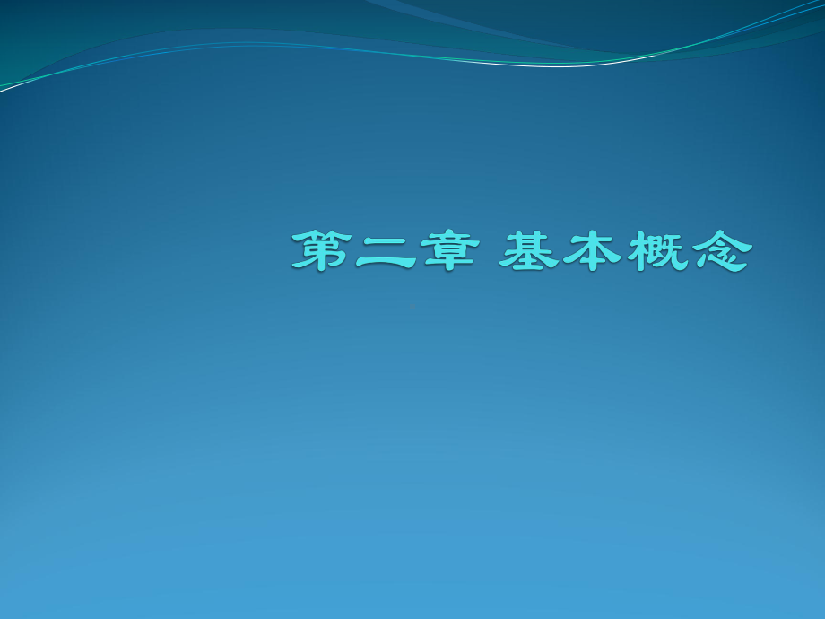 第二章教育科学研究的-基本概念课件.pptx_第1页