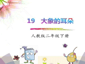 二年级语文-《大象的耳朵》课件.ppt