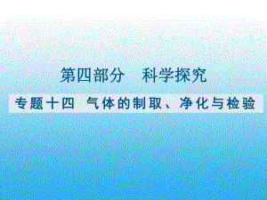 （课件）九年级化学复习专题十四：气体的制取、净化与检验.pptx