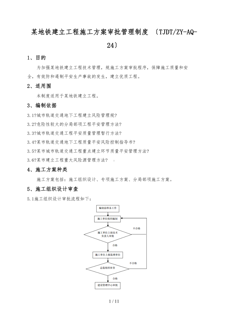 天津地铁建设工程施工组织方案审批管理制度汇编(DOC 11页).doc_第1页