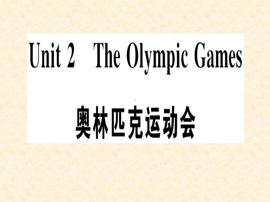 高中英语必修2：Unit-2-words课件.ppt_第1页