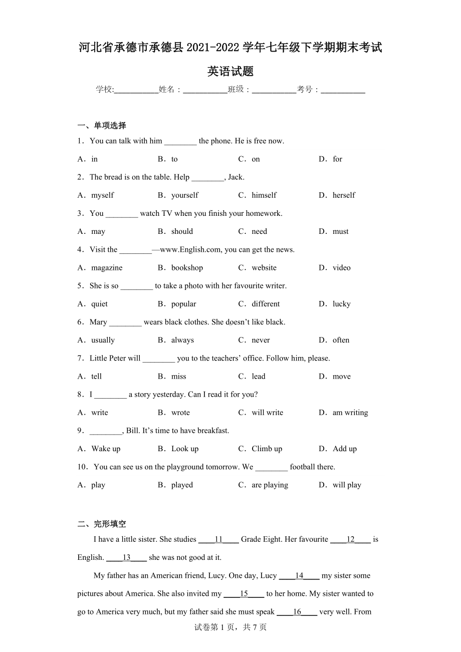 河北省承德市承德县2021-2022学年七年级下学期期末考试英语试题.docx_第1页