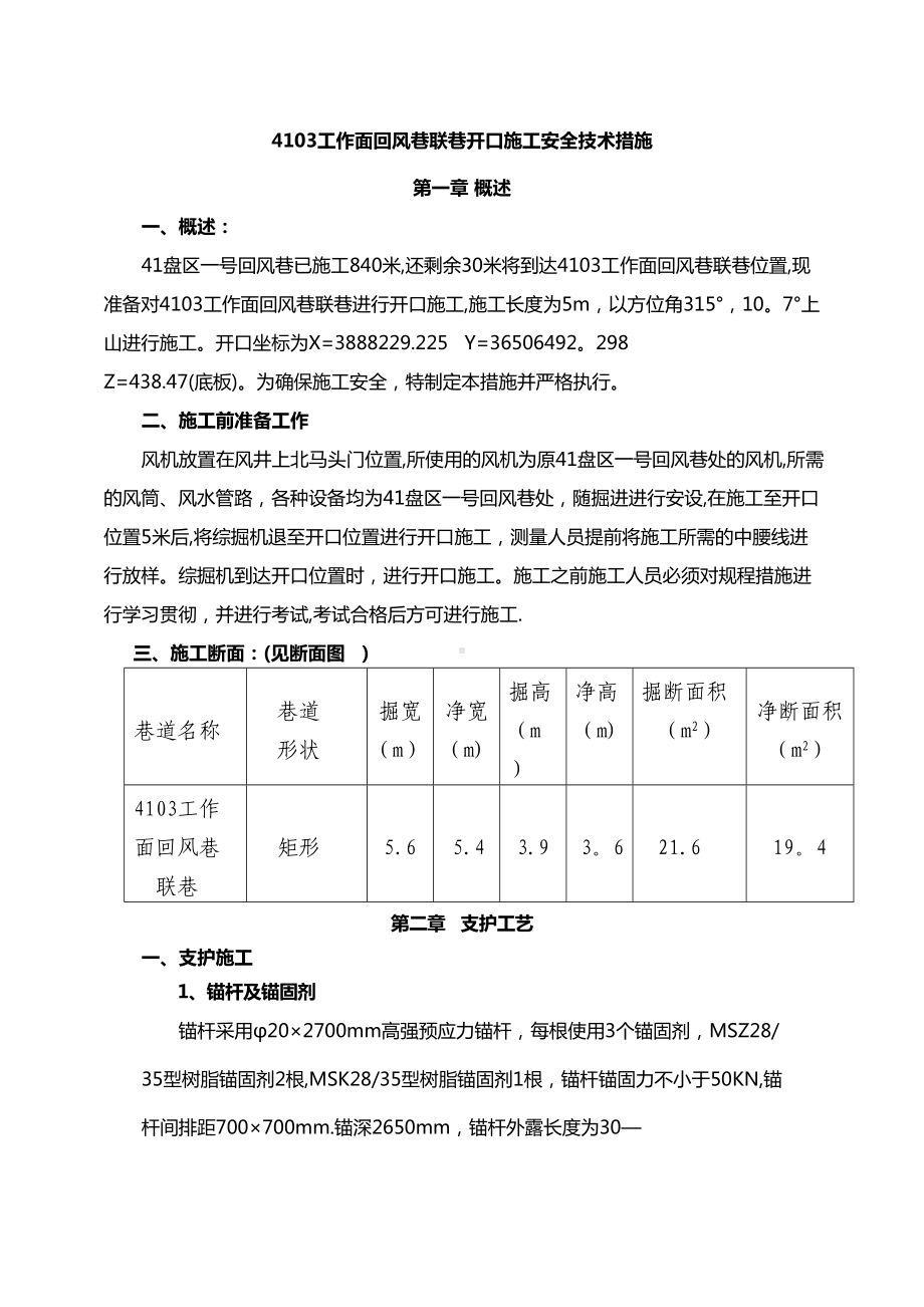 工作面回风联巷开口施工安全技术措施(DOC 34页).doc_第1页