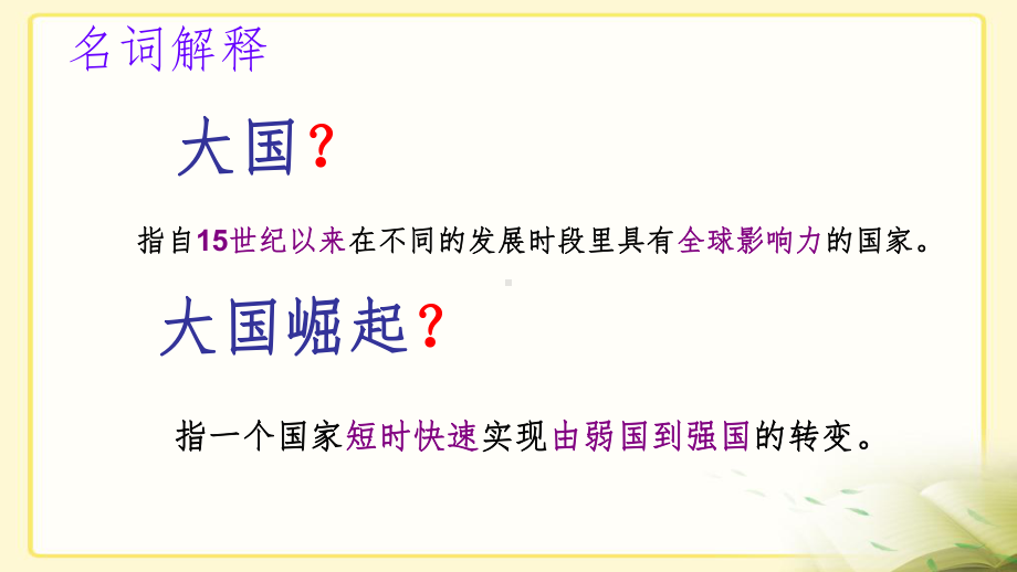 部编版高中历史复习微专题大国崛起之英国课件.ppt_第2页