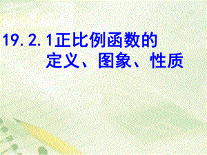 1921-正比例函数的定义、图象、性质课件.ppt