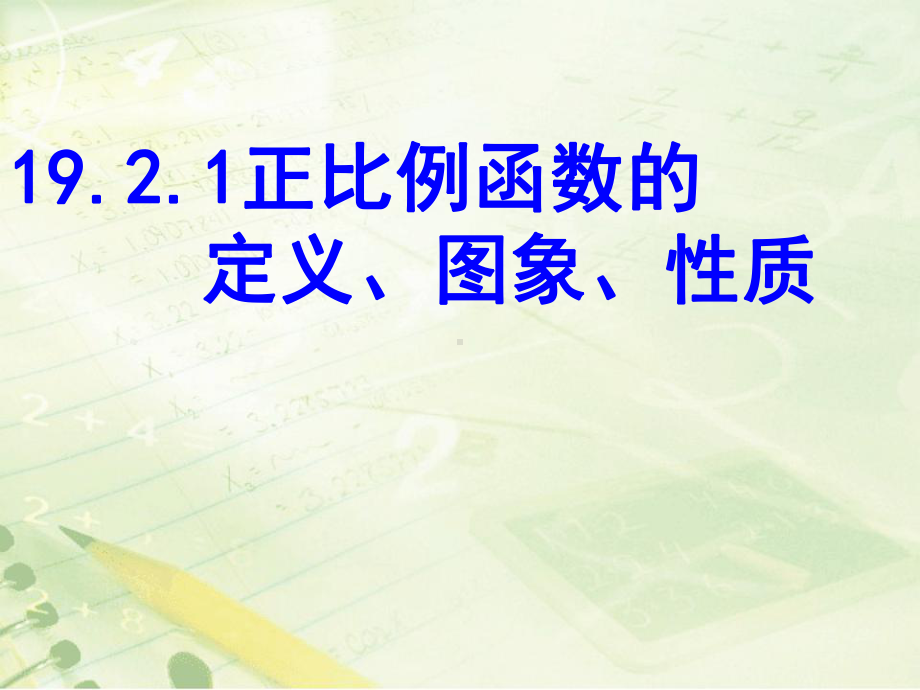 1921-正比例函数的定义、图象、性质课件.ppt_第1页