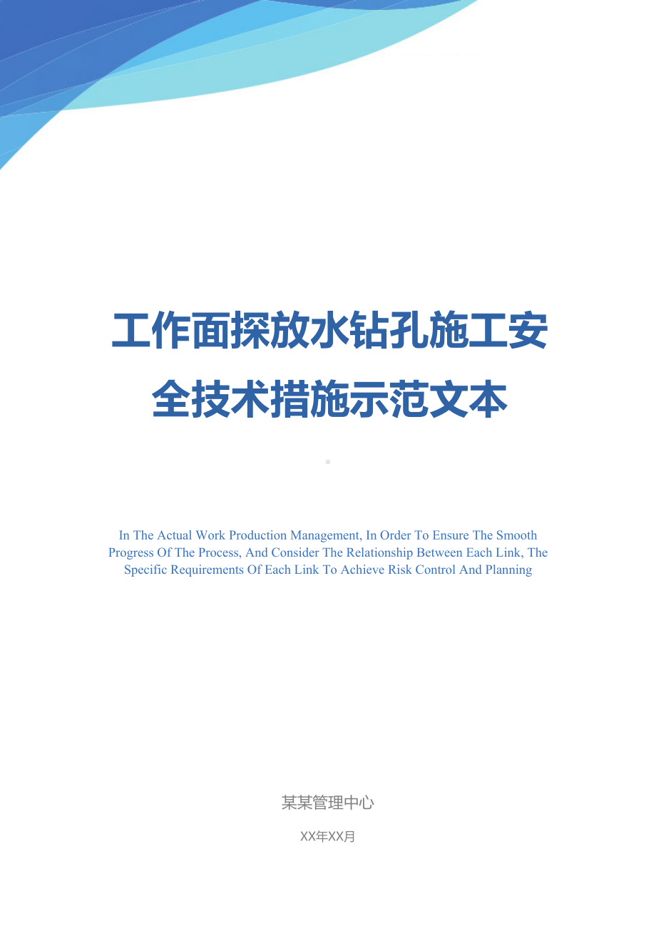 工作面探放水钻孔施工安全技术措施示范文本(DOC 23页).docx_第1页