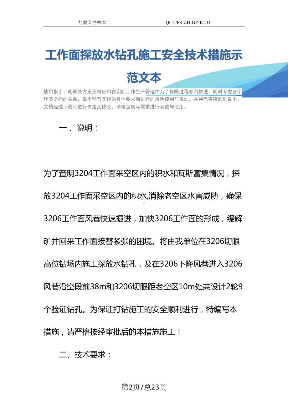 工作面探放水钻孔施工安全技术措施示范文本(DOC 23页).docx_第2页