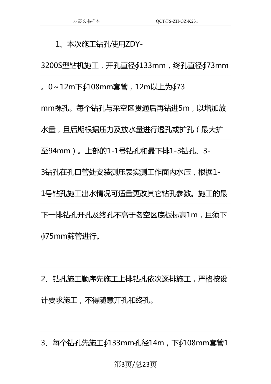 工作面探放水钻孔施工安全技术措施示范文本(DOC 23页).docx_第3页