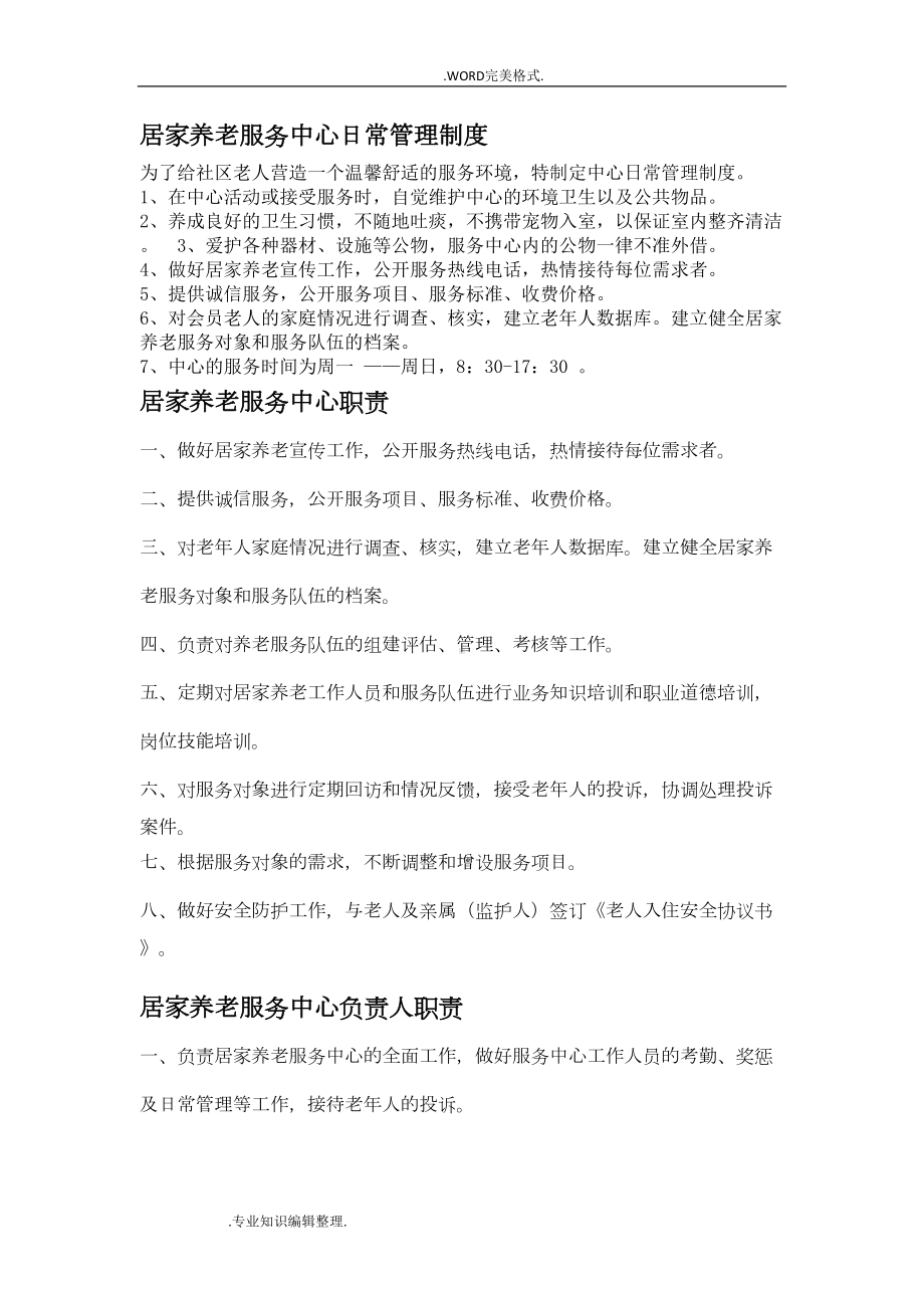 居家养老服务中心日常管理制度汇编(DOC 8页).doc_第1页