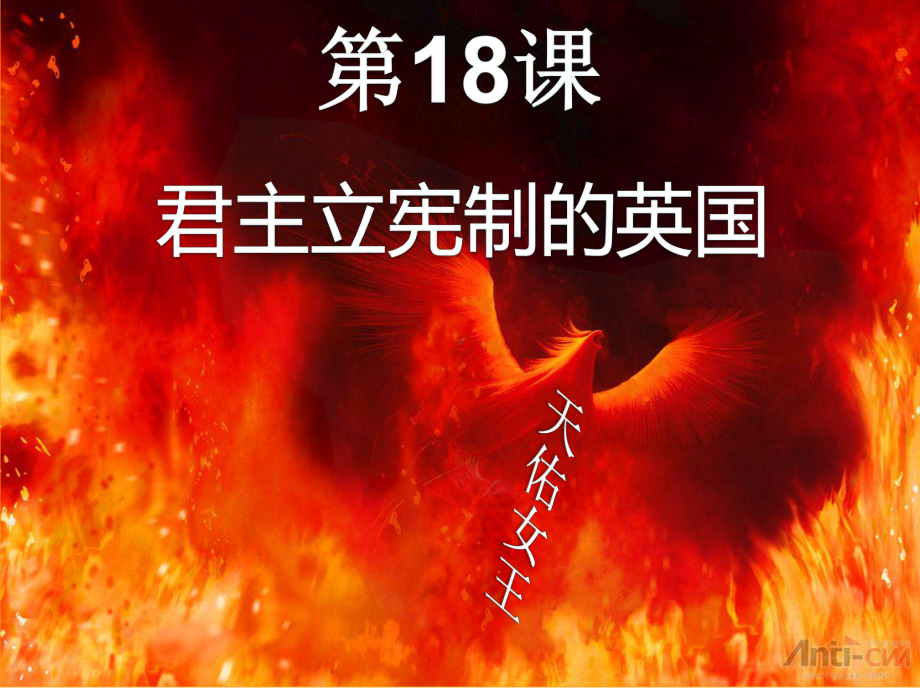 部编版九年级历史上册第17课君主立宪制的英国课件.ppt_第2页