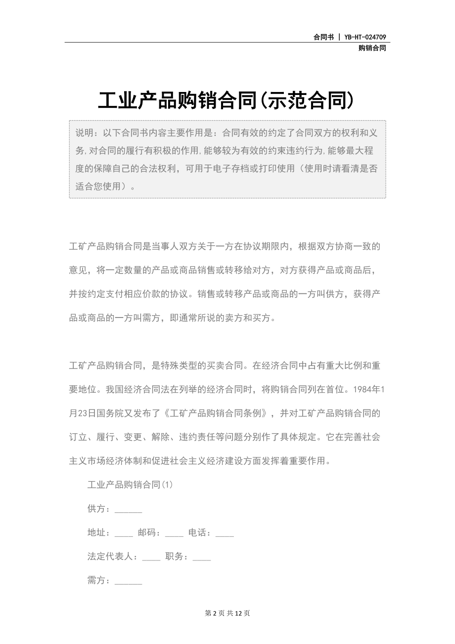 工业产品购销合同(示范合同)(DOC 12页).docx_第2页