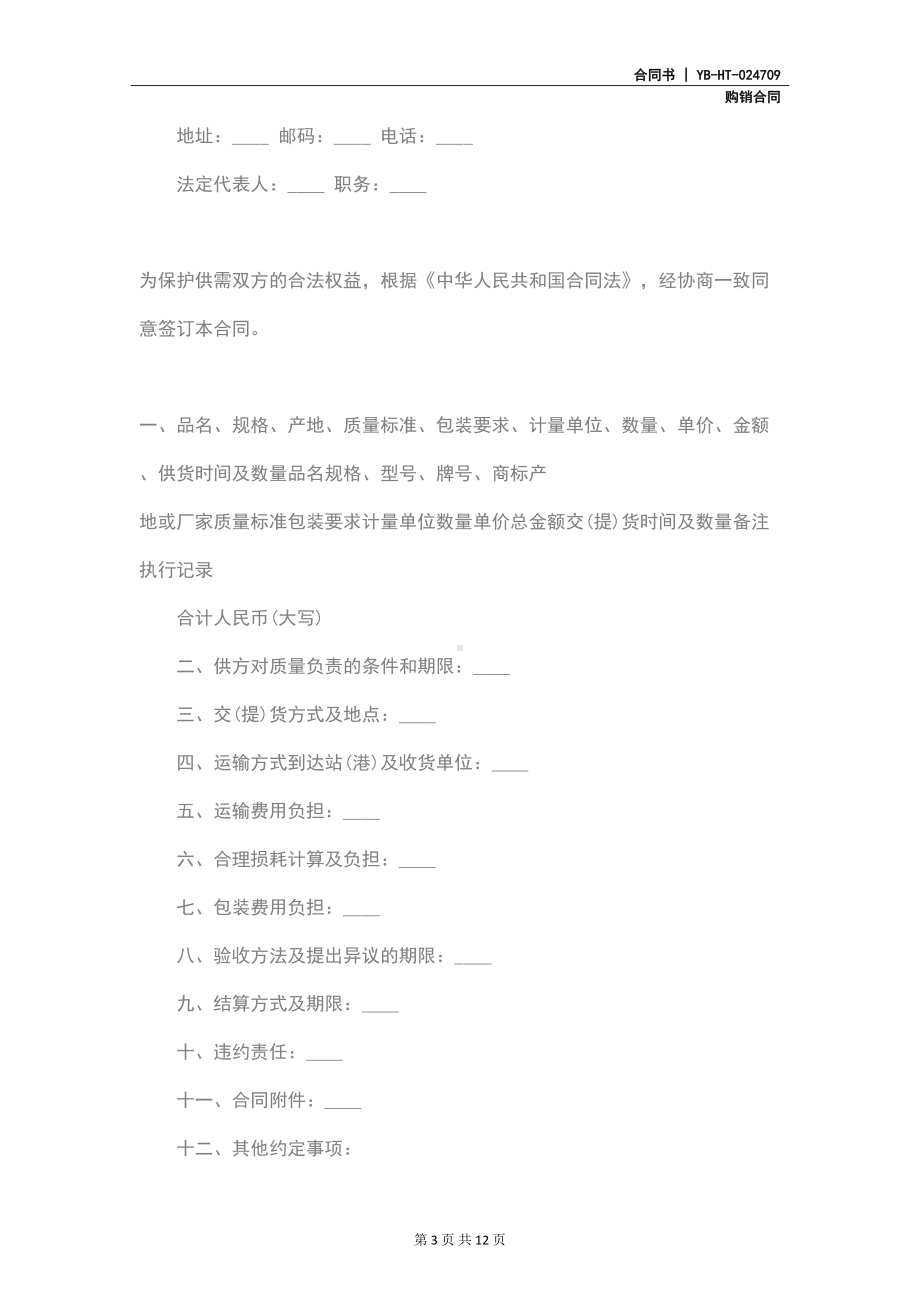 工业产品购销合同(示范合同)(DOC 12页).docx_第3页