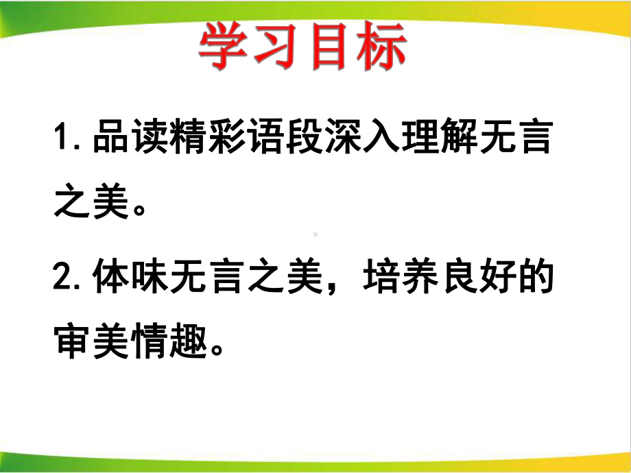 最新统编版九年级语文下册第十五课《无言之美》（第二课时）（市级优质课一等奖课件）.ppt_第2页