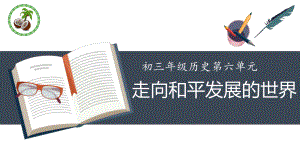 统编人教部编版九年级下册历史单元复习课件(世界现代史)：世界现代史：走向和平发展的世界（）.pptx