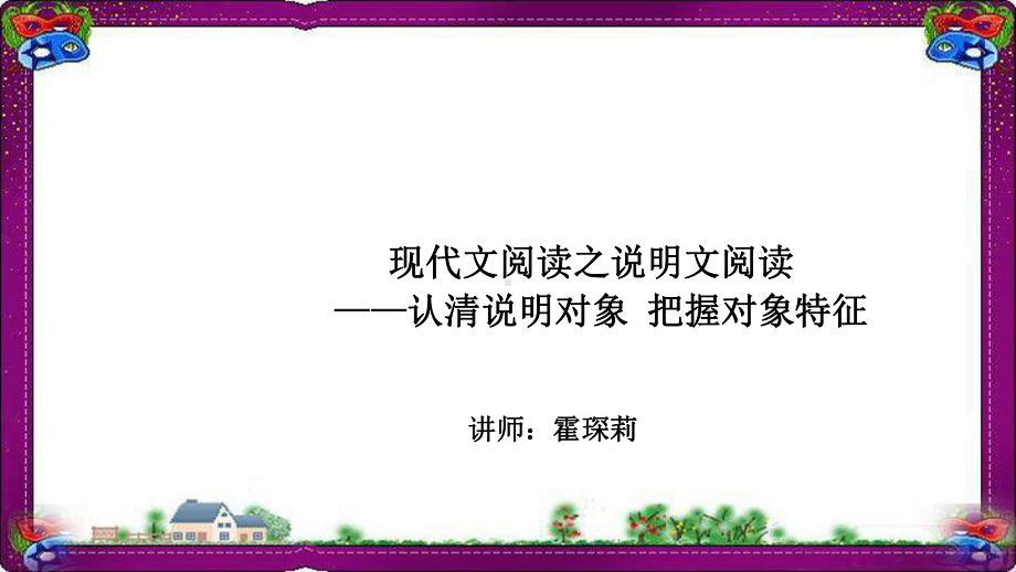 语文中考-现代文阅读-认清说明对象-把握对象特征-(专题讲解)课件.ppt_第1页