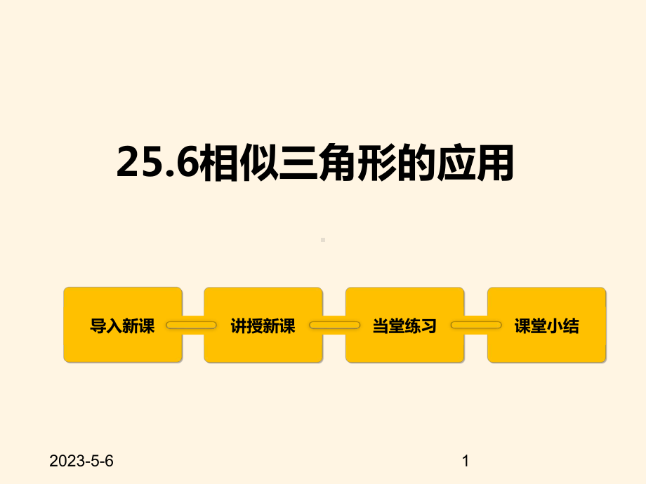 最新冀教版九年级数学上册课件256相似三角形的应用.pptx_第1页