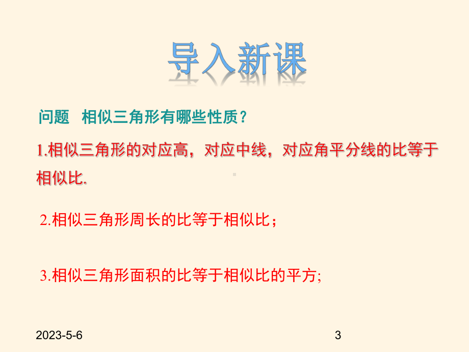 最新冀教版九年级数学上册课件256相似三角形的应用.pptx_第3页