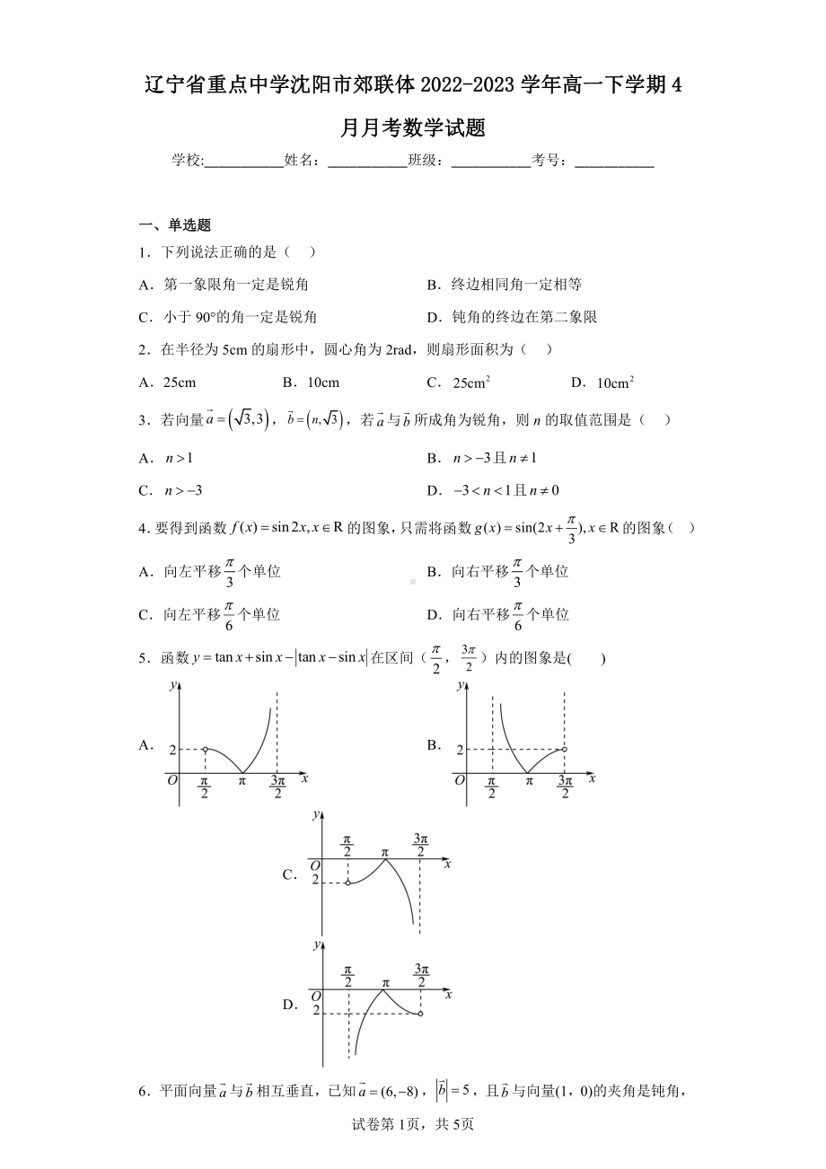 辽宁省重点中学沈阳市郊联体2022-2023学年高一下学期4月月考数学试题.pdf_第1页