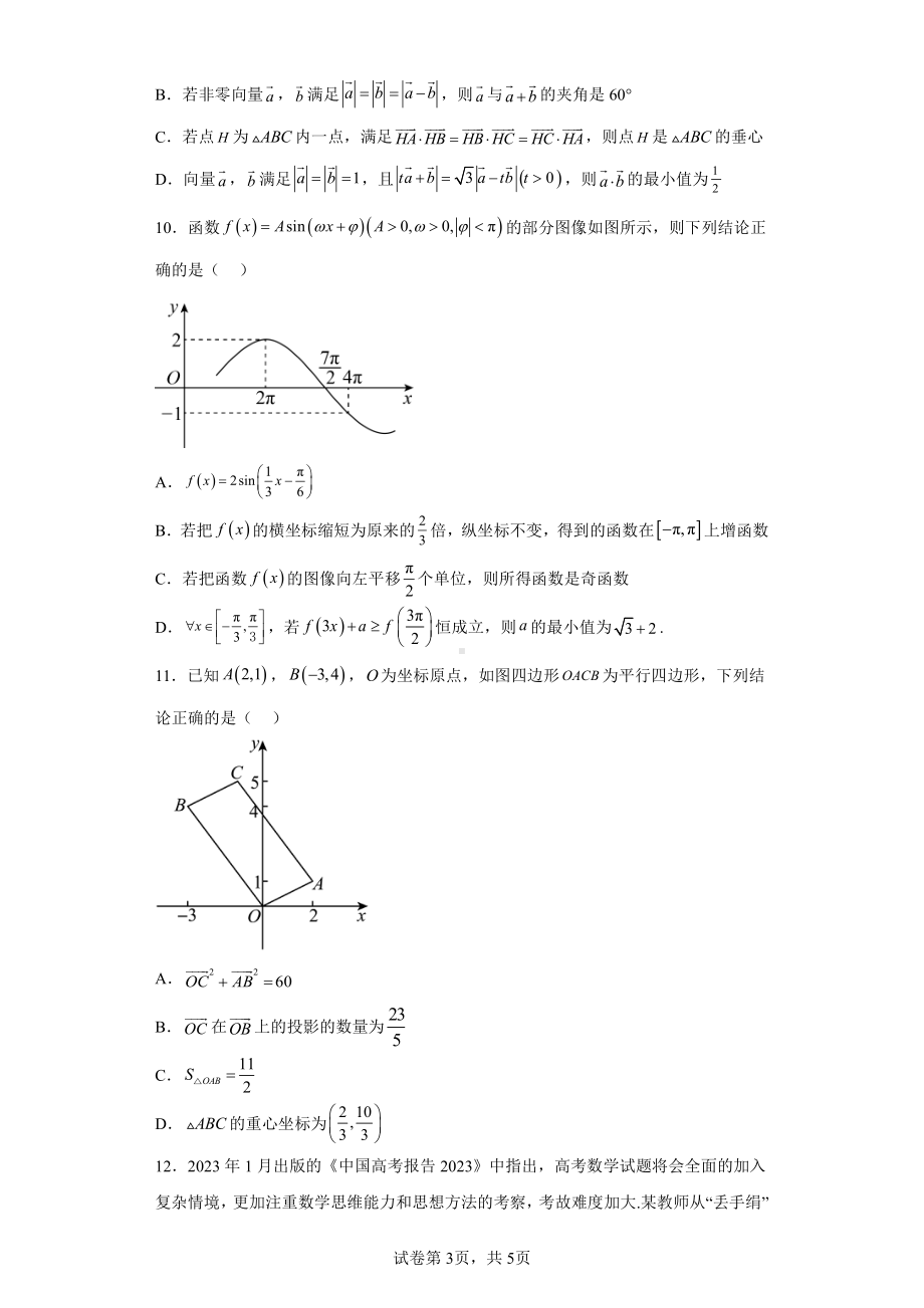 辽宁省重点中学沈阳市郊联体2022-2023学年高一下学期4月月考数学试题.pdf_第3页