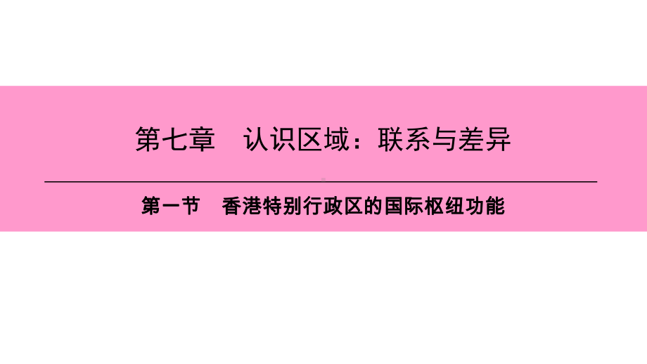 八年级地理下册第七章第一节香港特别行政区的国际枢纽功能复习课件(新版)湘教版.ppt_第1页