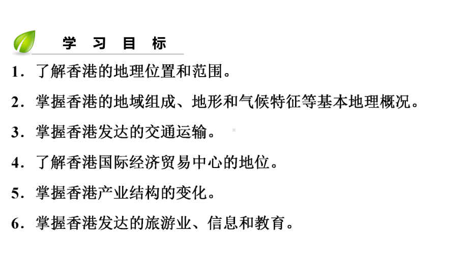 八年级地理下册第七章第一节香港特别行政区的国际枢纽功能复习课件(新版)湘教版.ppt_第3页