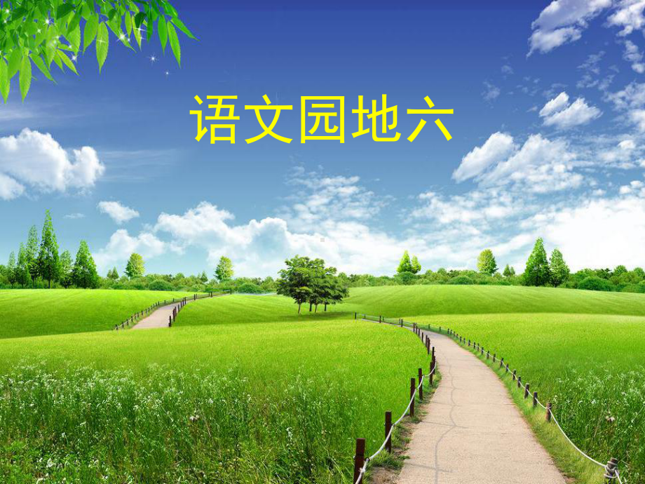 部编版一年级语文下册第二学期部编教材一下《语文园地六》课件.ppt_第1页