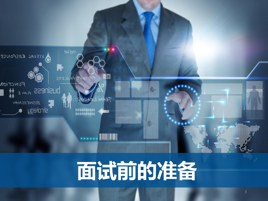 面试技巧教学课件.ppt_第3页