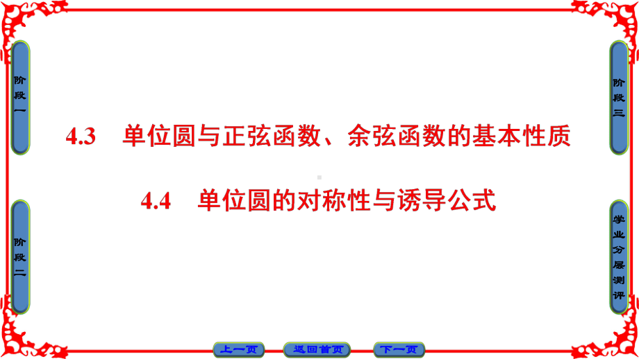 高中数学北师大版必修四课件：第1章-43+44-单位圆的对称性与诱导公式.ppt_第1页