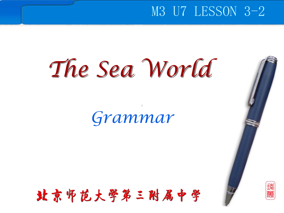 高一英语TheSeaworld课件.ppt_第1页