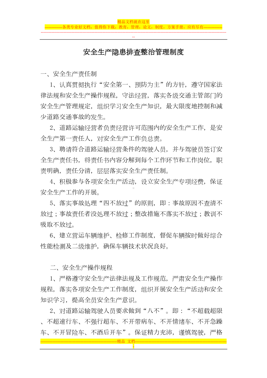 安全生产隐患排查整治管理制度(DOC 10页).doc_第1页