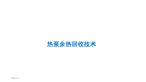 热泵余热回收技术课件.ppt