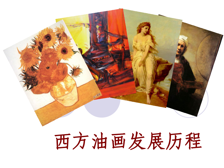 西方油画发展历程课件.ppt_第1页