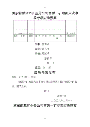 富源一矿地面火灾事故专项应急预案(DOC 10页).doc