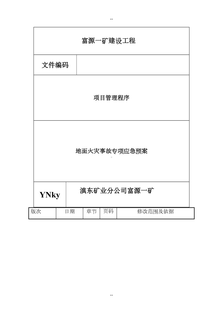 富源一矿地面火灾事故专项应急预案(DOC 10页).doc_第2页