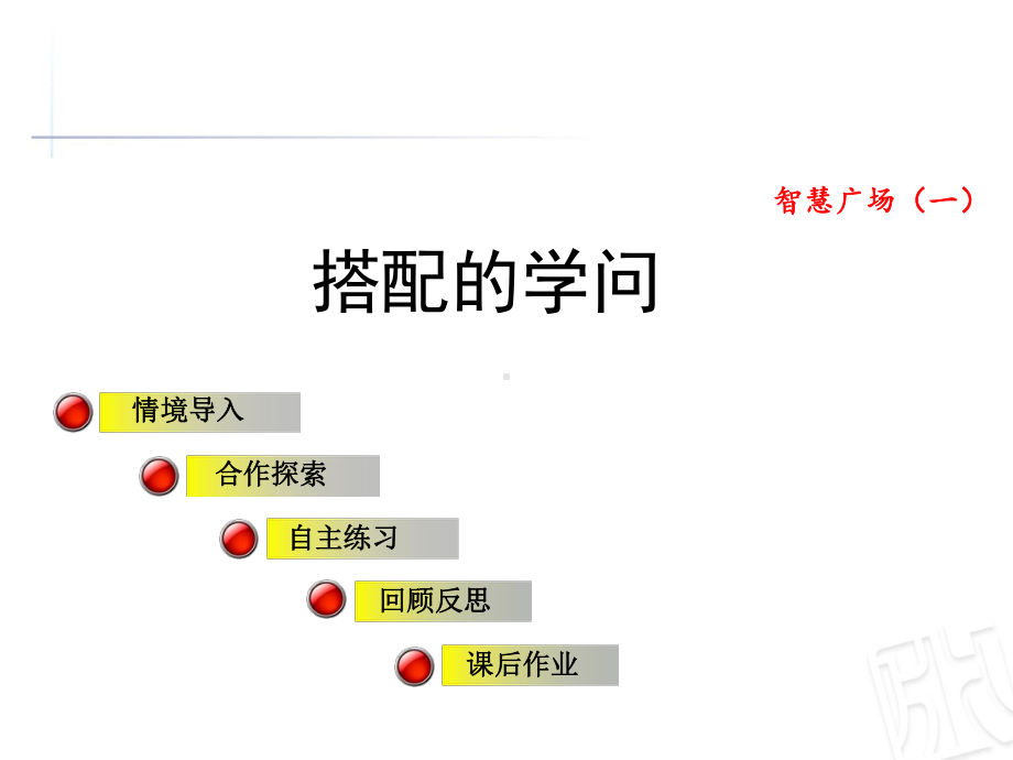 青岛版三年级数学上册第二单元《智慧广场(一)搭配的学问》公开课课件.ppt_第1页