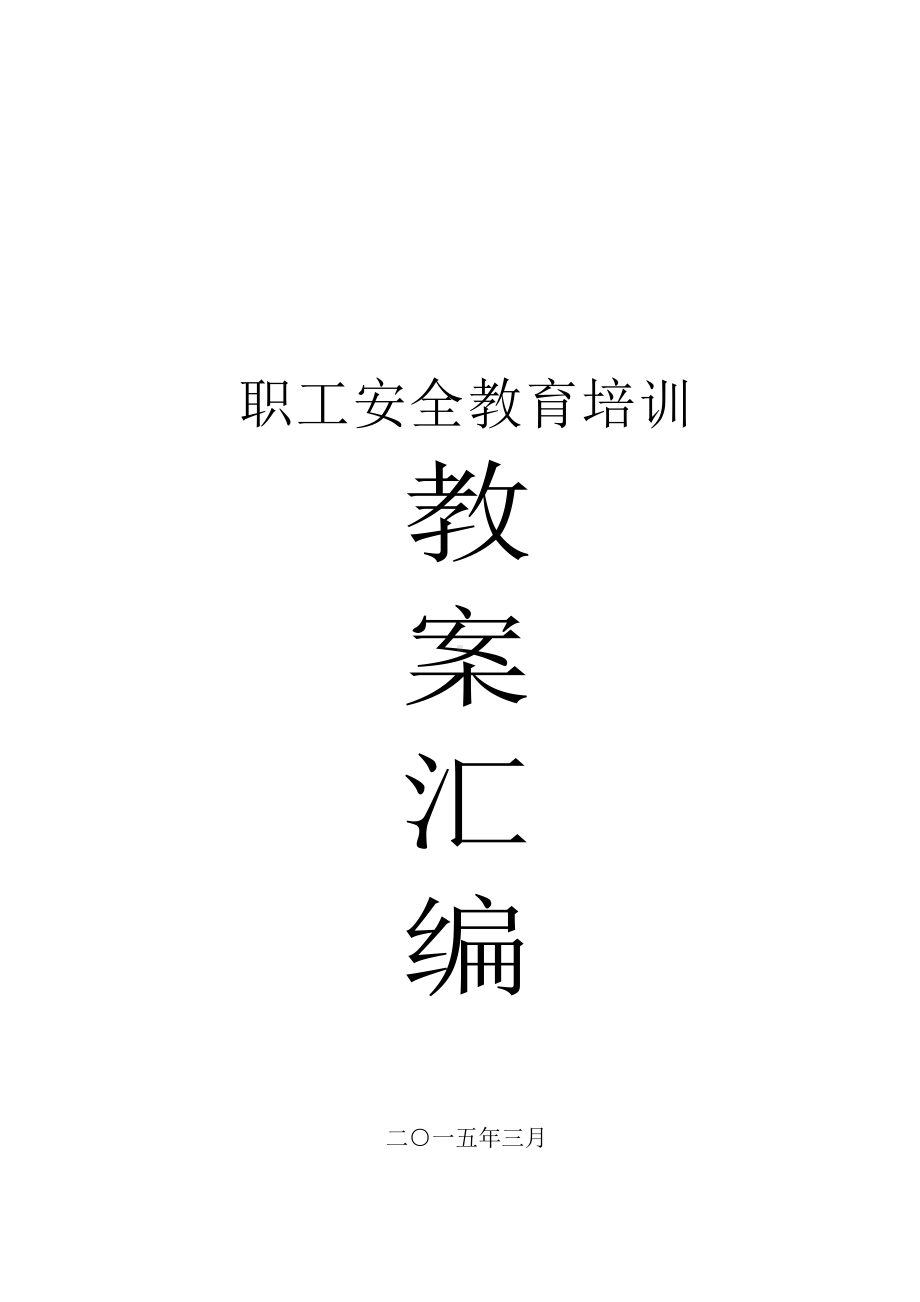 安全教育培训教案汇编(讲义)(DOC 65页).doc_第1页