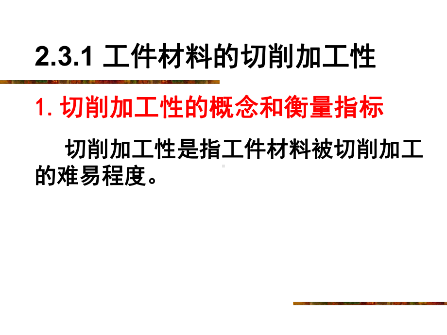 金属切削条件的合理选择课件.pptx_第3页