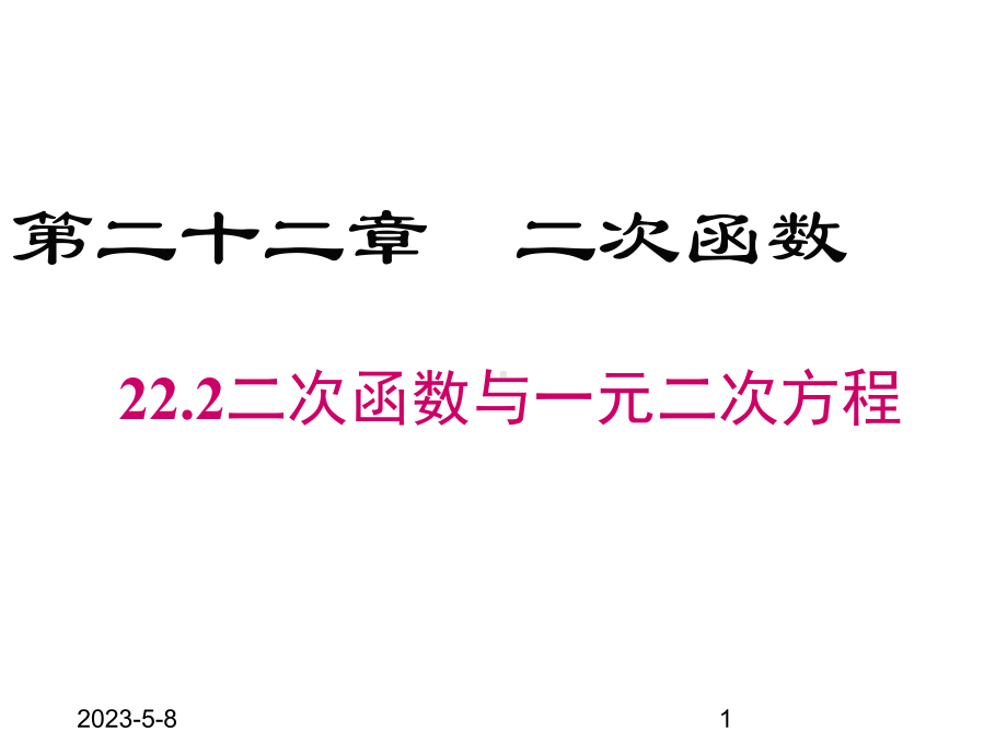 最新人教版九年级上册数学课件222二次函数与一元二次方程.ppt_第1页