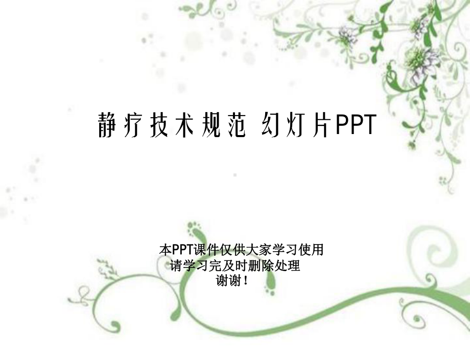 静疗技术规范-教学课件.ppt_第1页