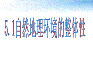 高一上学期地理课件：必修一51-自然地理环境的整体性-.ppt