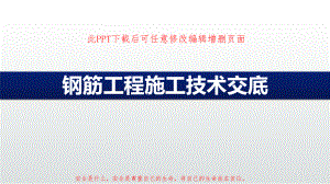 钢筋工程施工技术交底课件.ppt